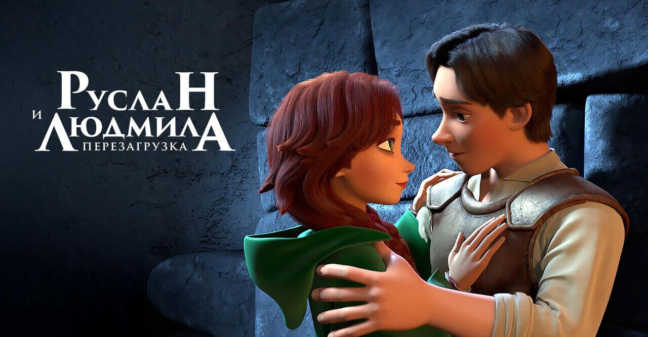 Руслан и Людмила: Перезагрузка