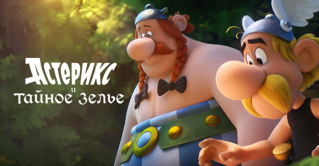 Астерикс и тайное зелье