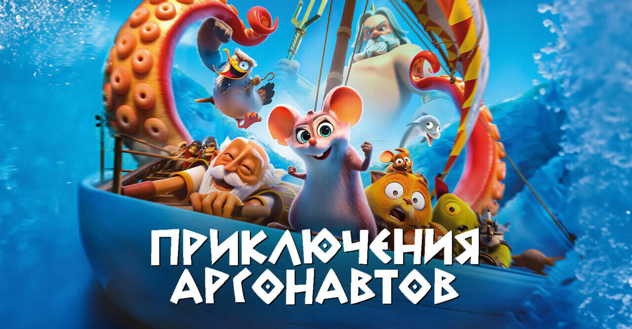 Приключения аргонавтов