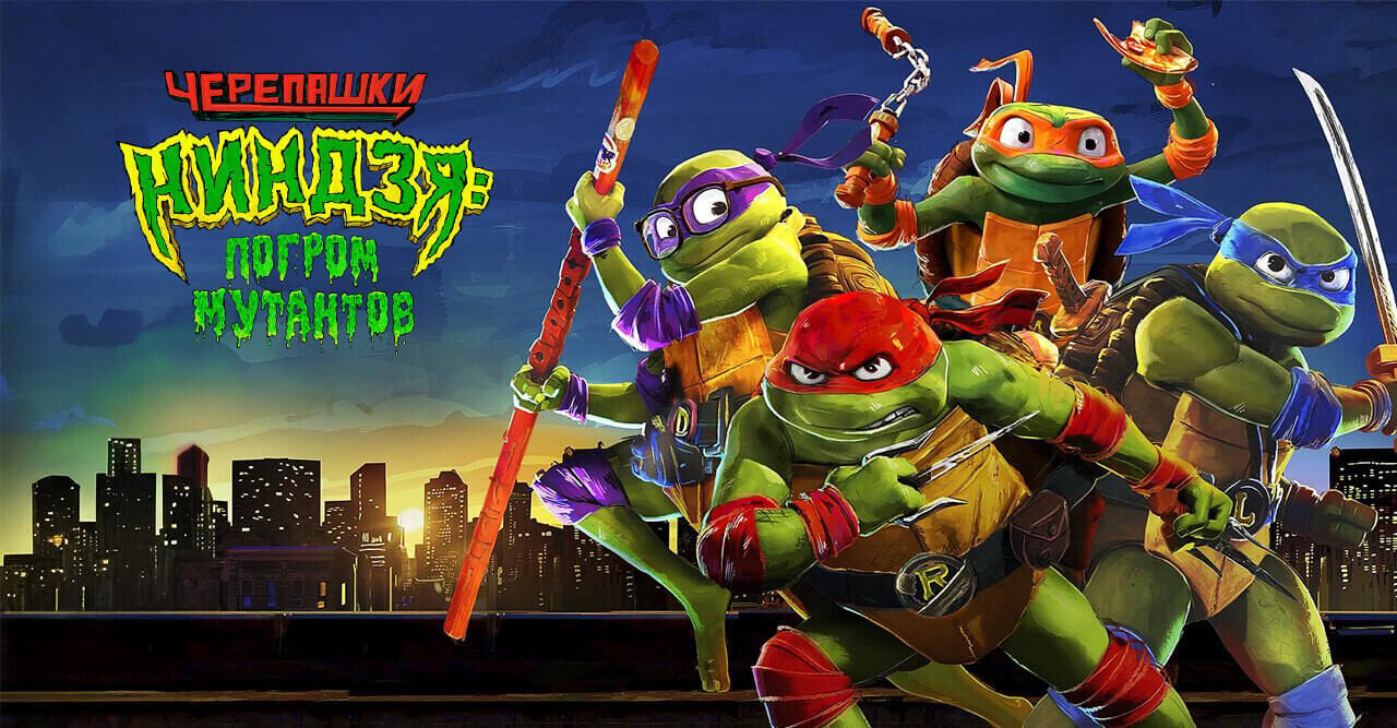 Черепашки-ниндзя