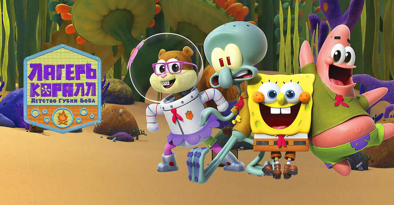 Лагерь «Коралл»: Детство Губки Боба