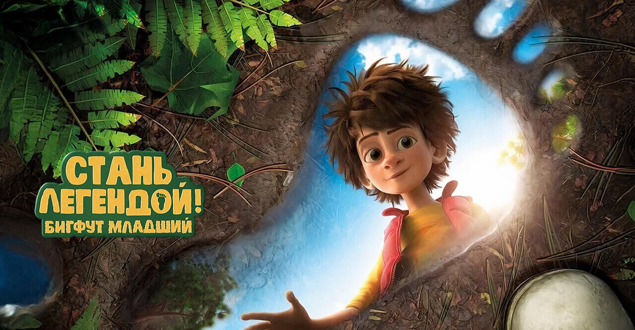 Стань легендой! Бигфут Младший