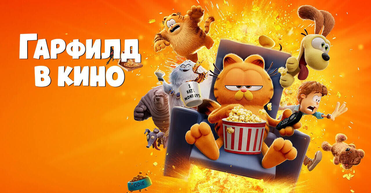 Гарфилд в кино