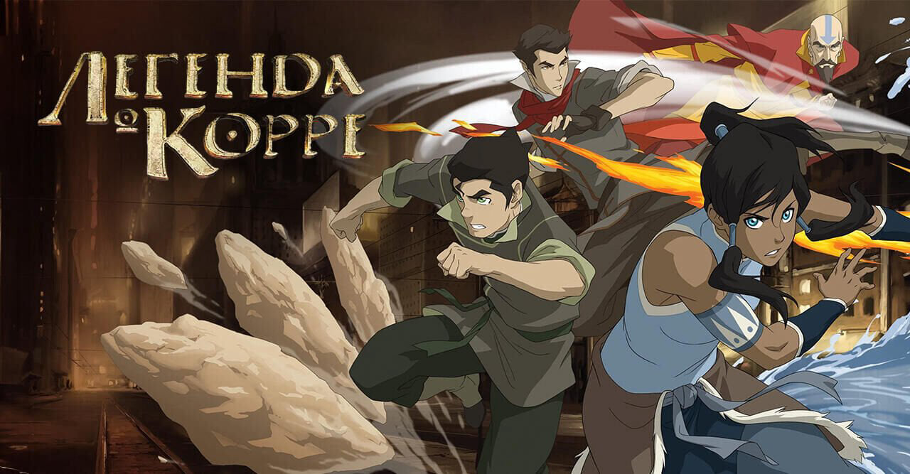 Легенда о Корре