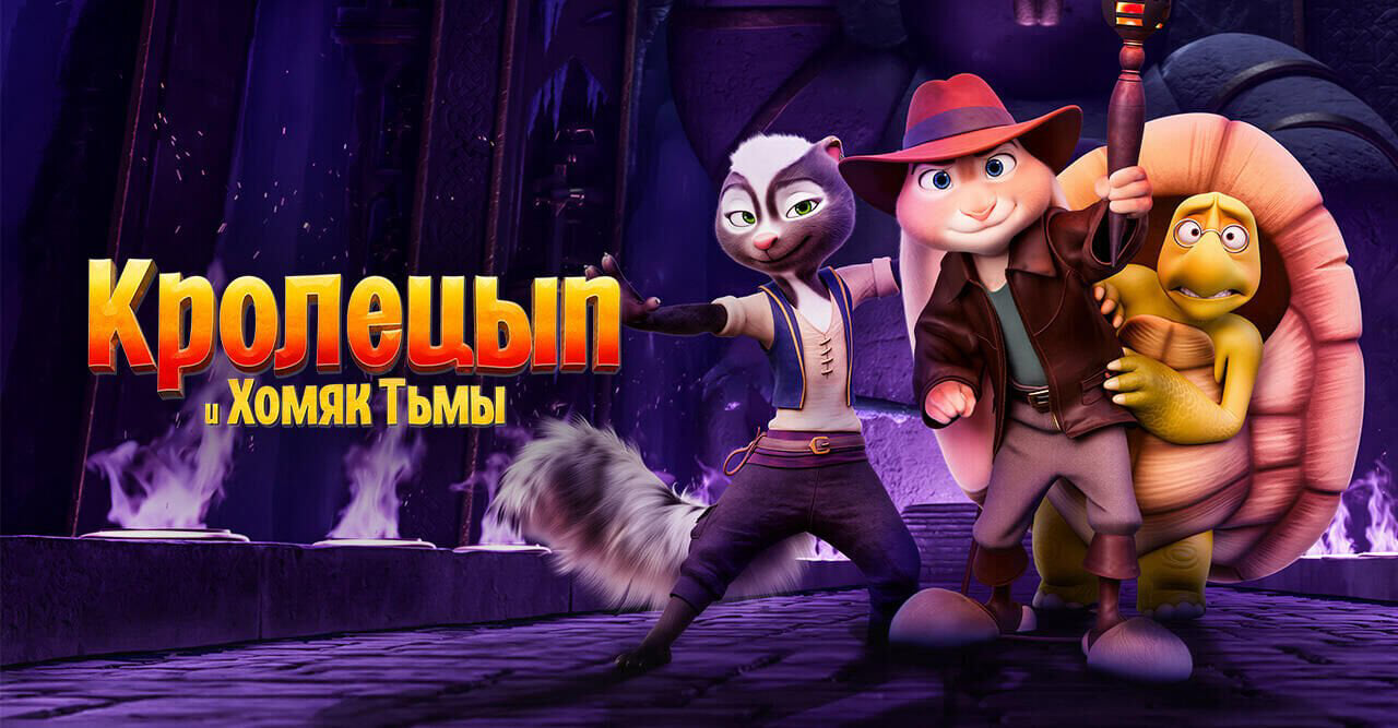 Кролецып и хомяк тьмы