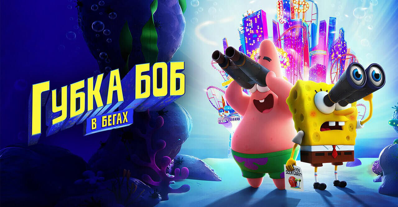 Губка Боб в бегах