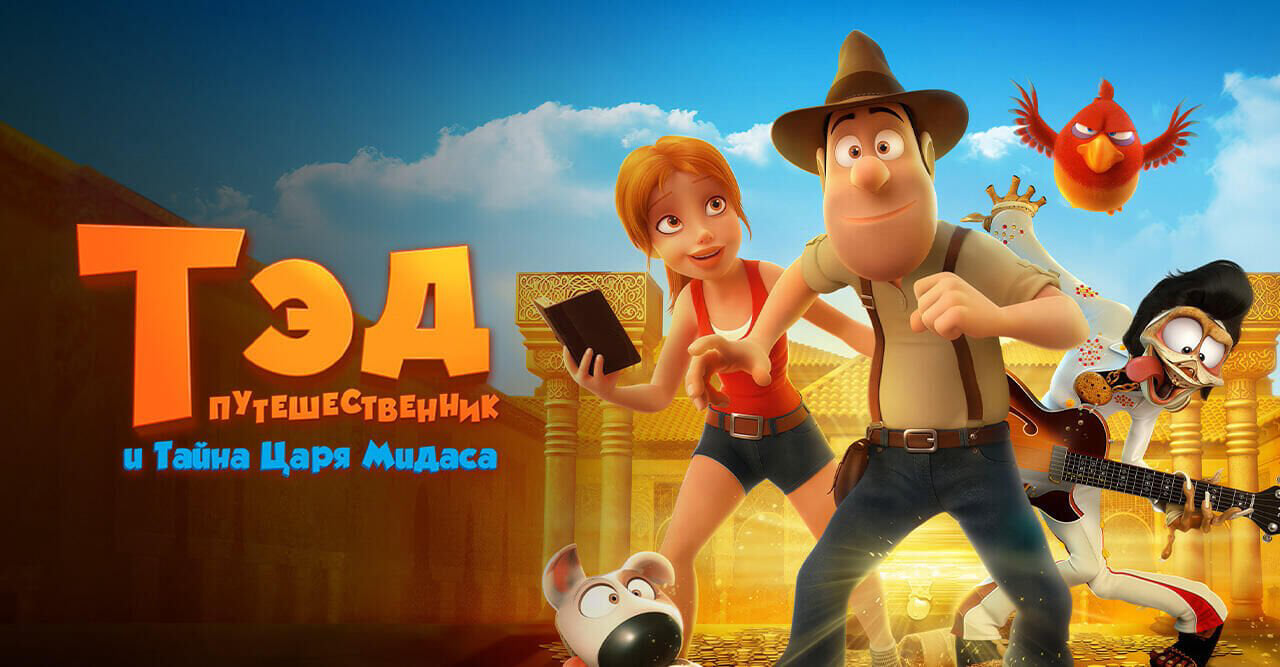 Тэд-путешественник и тайна царя Мидаса