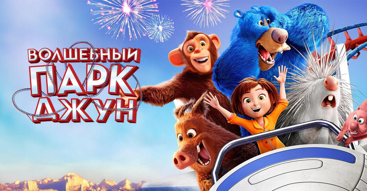 Волшебный парк Джун