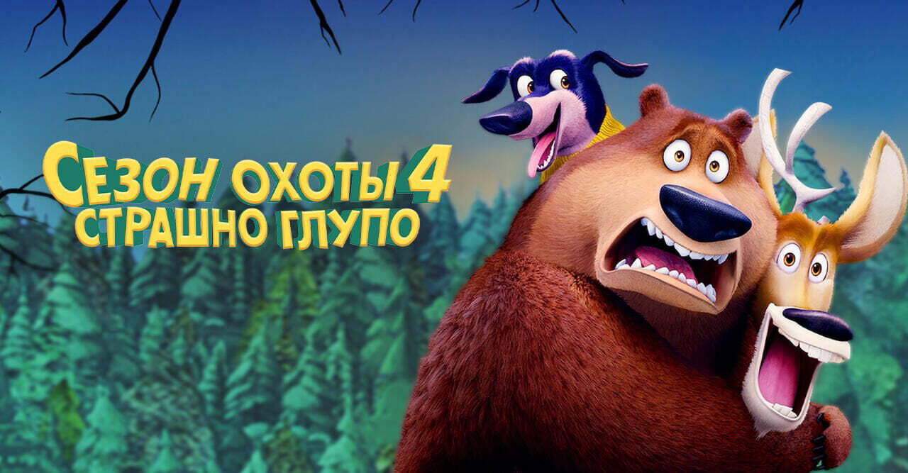 Сезон охоты 4: Страшно глупо