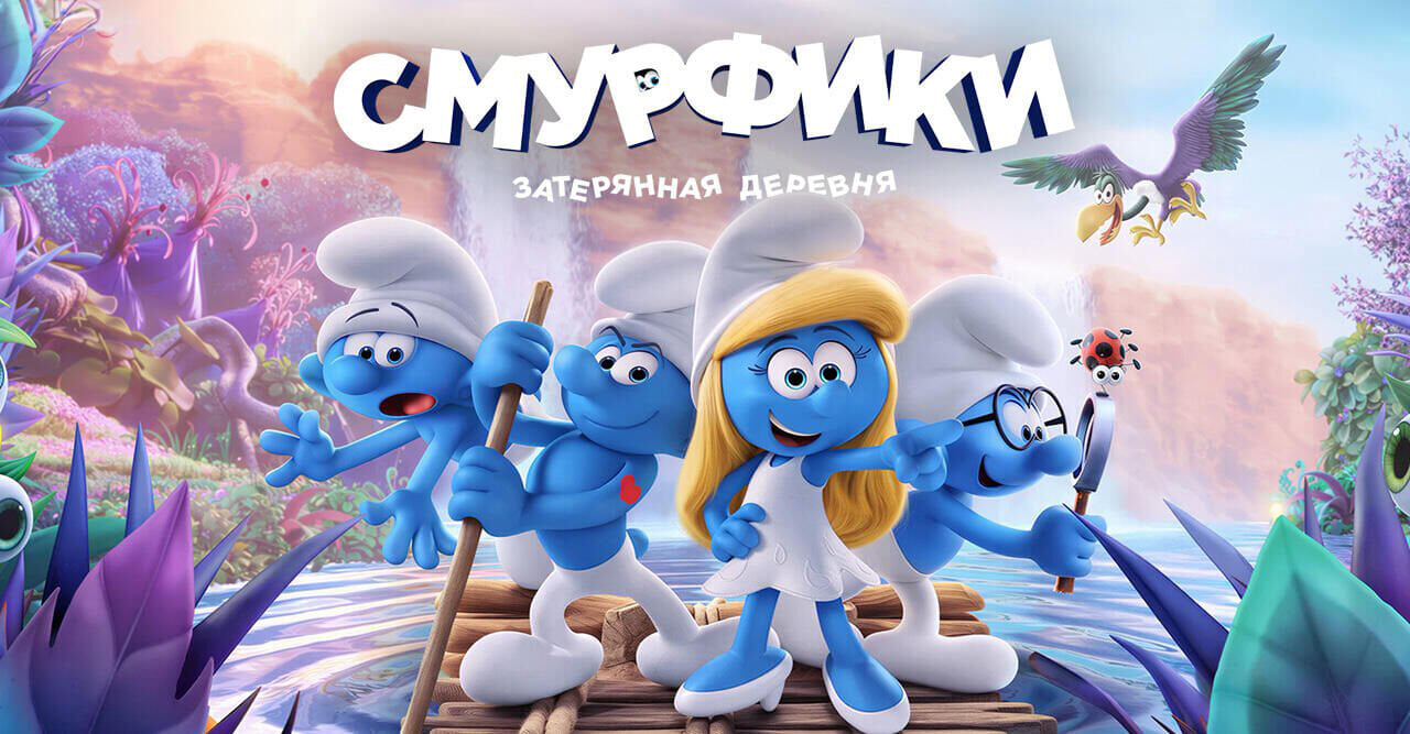 Смурфики: Затерянная деревня