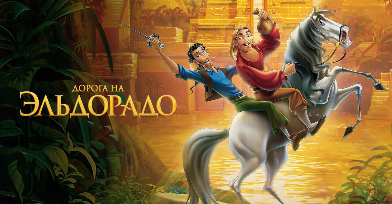 Дорога на Эльдорадо