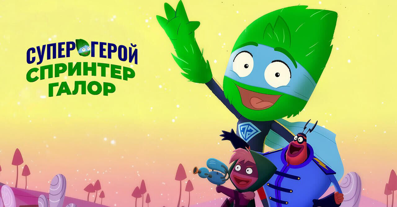 Супергерой Спринтер Галор