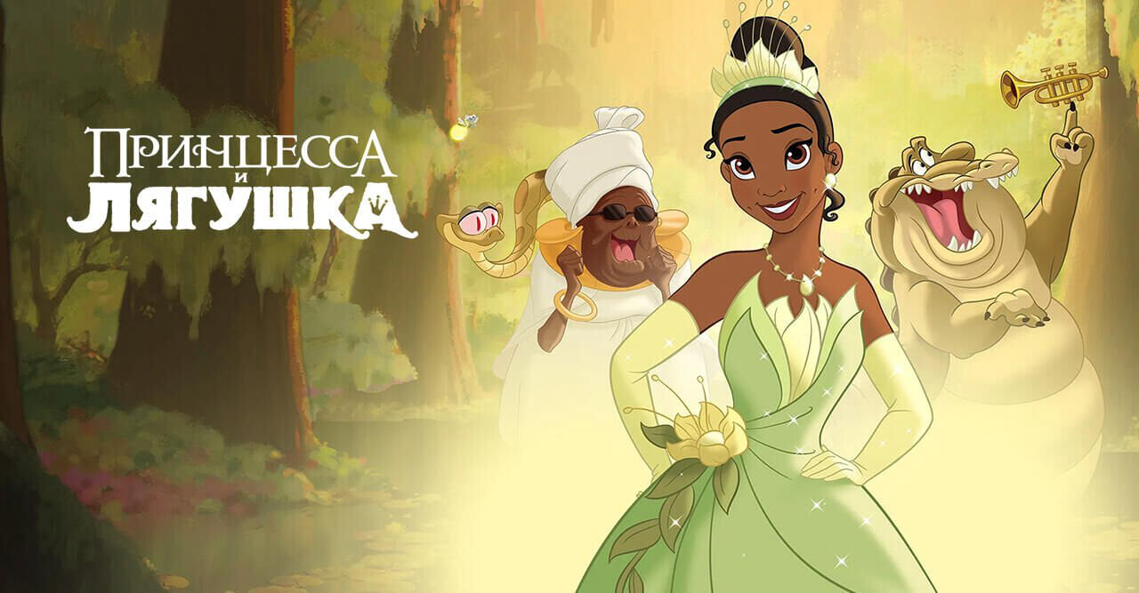 Принцесса и лягушка