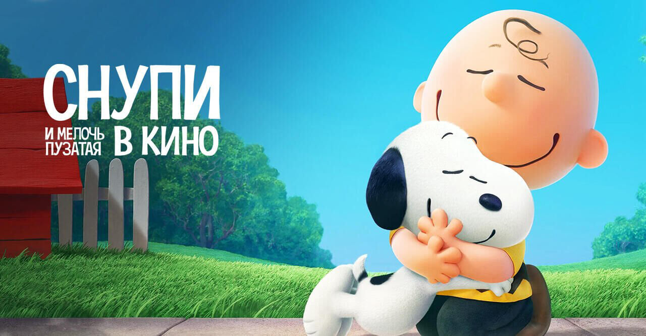 Снупи и мелочь пузатая в кино