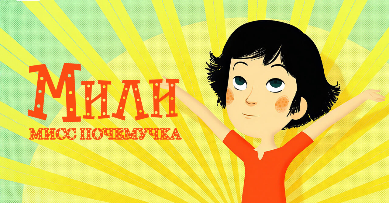 Мили Мисс Почемучка