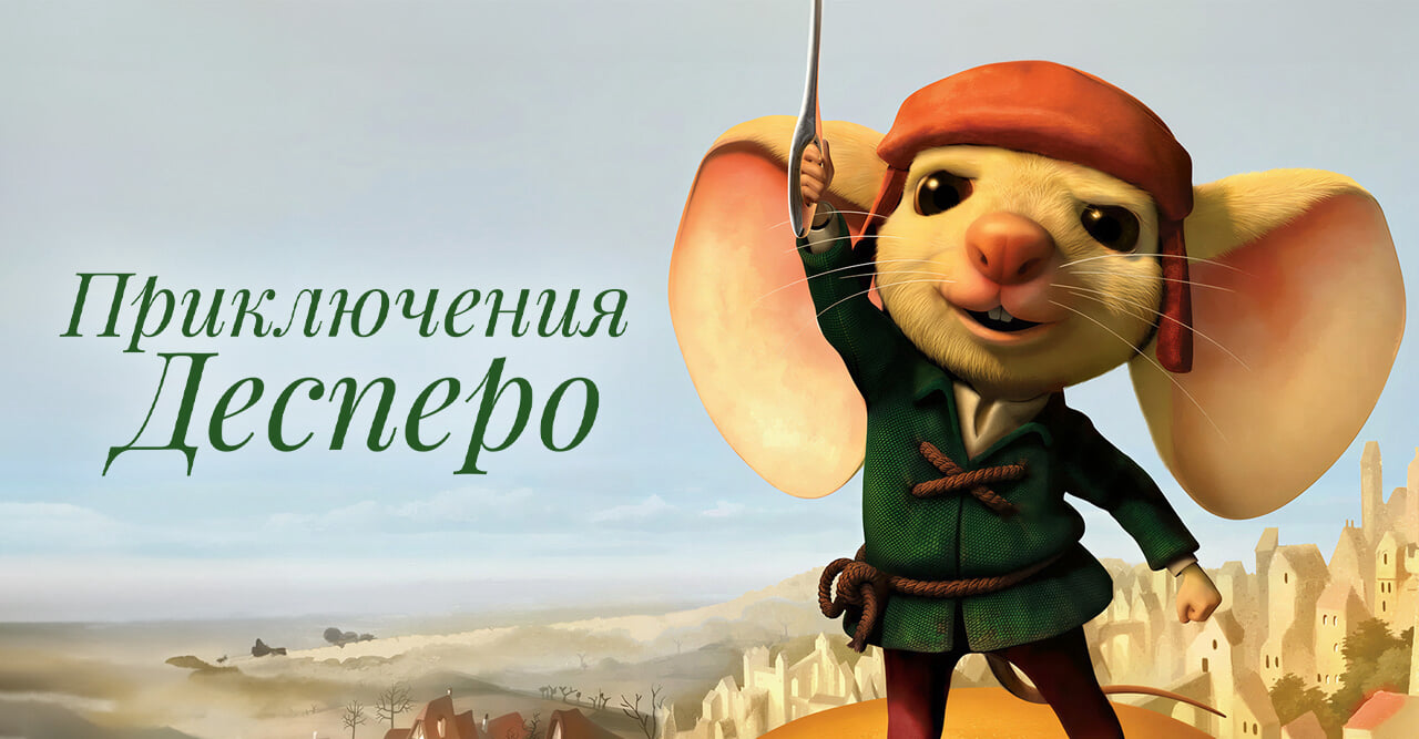 Приключения Десперо