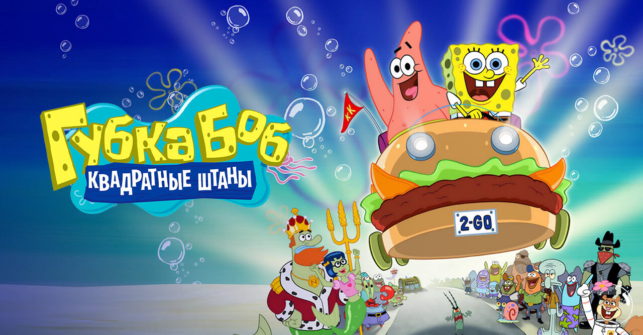 Губка Боб Квадратные Штаны