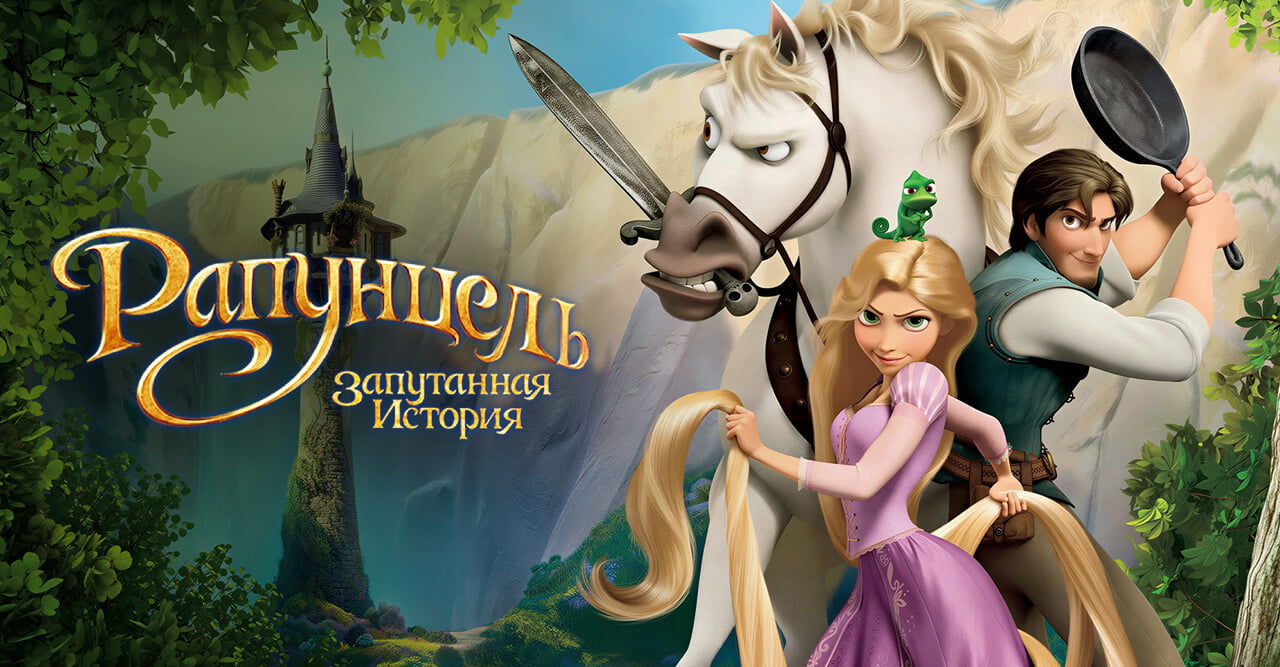 Рапунцель: Запутанная история