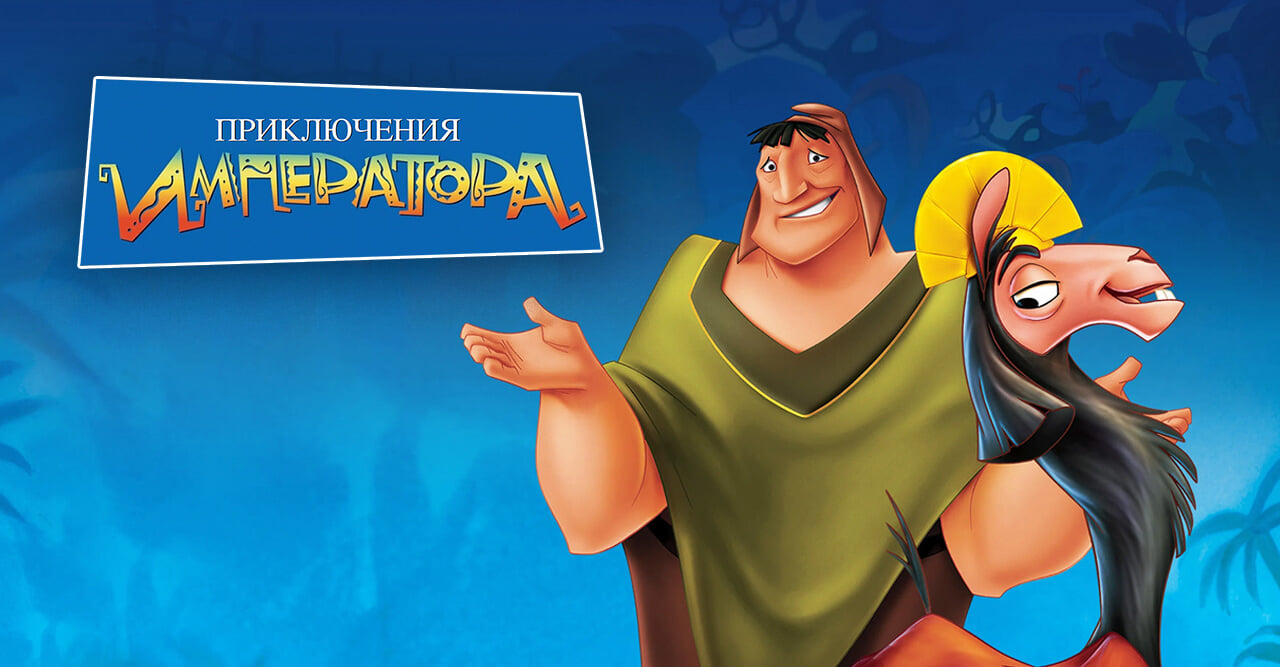 Похождения императора