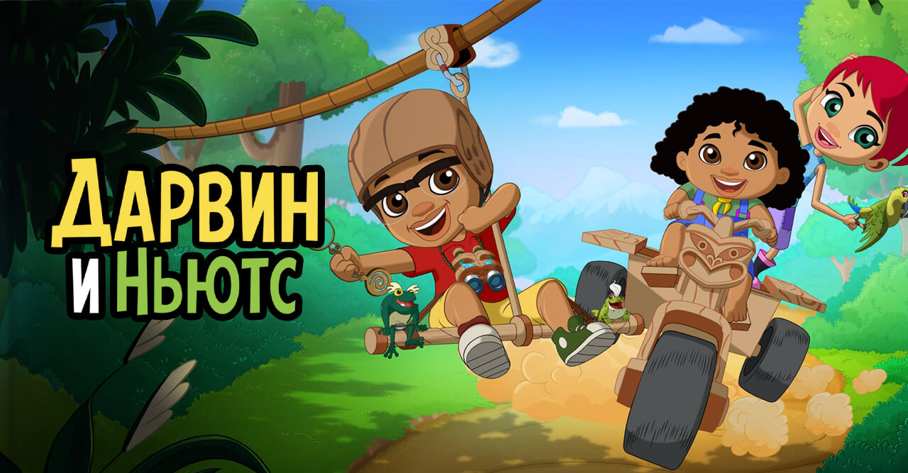 Дарвин и Ньютс