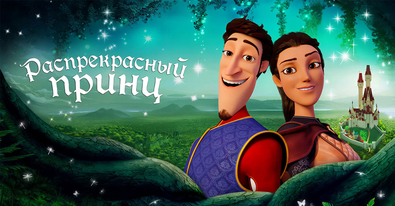 Распрекрасный принц
