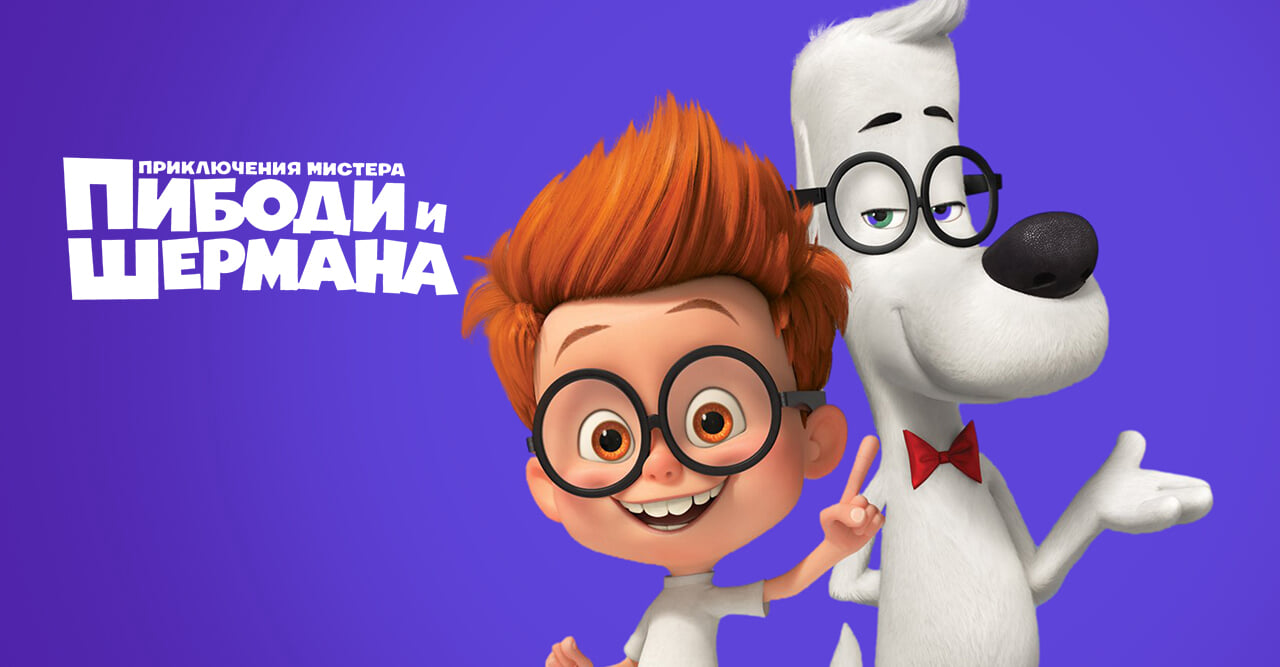 Приключения мистера Пибоди и Шермана