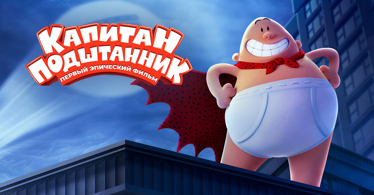 Капитан Подштанник: Первый эпический фильм