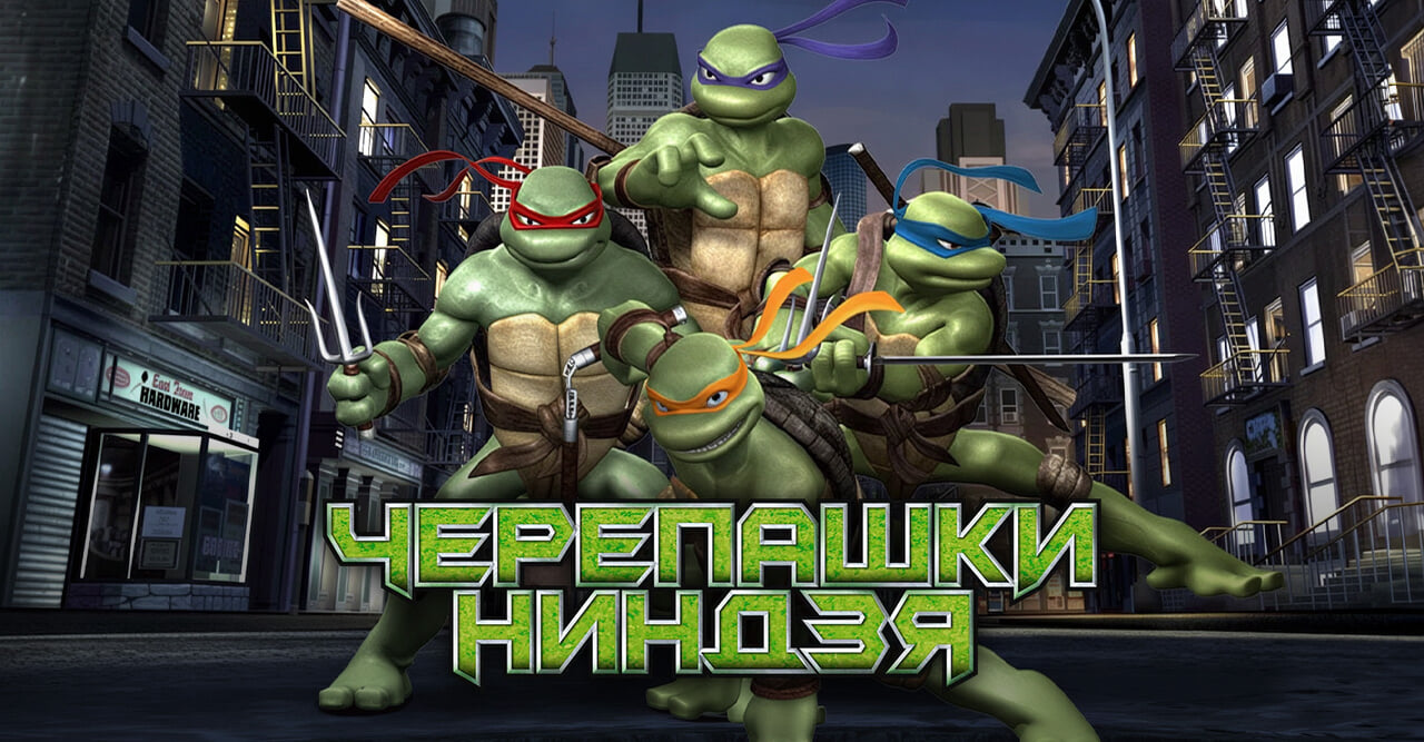 Черепашки-ниндзя
