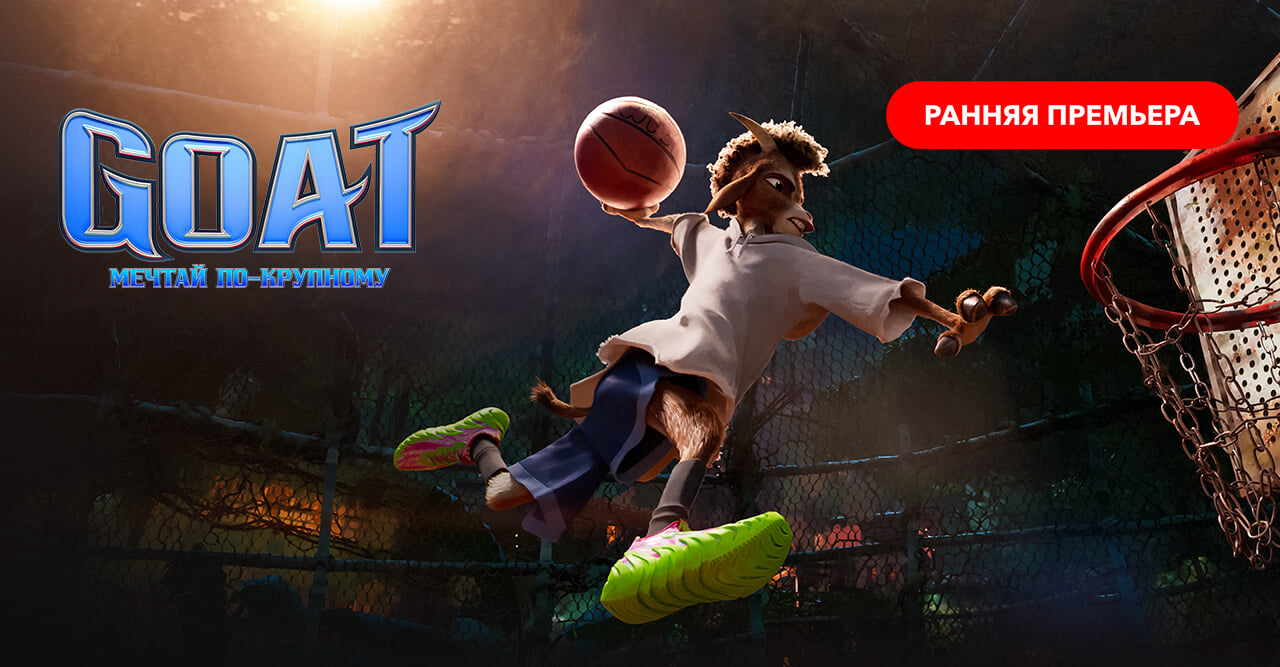 Goat: Мечтай по-крупному