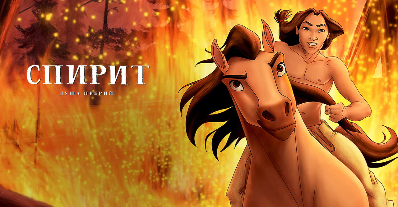 Спирит: Душа прерий