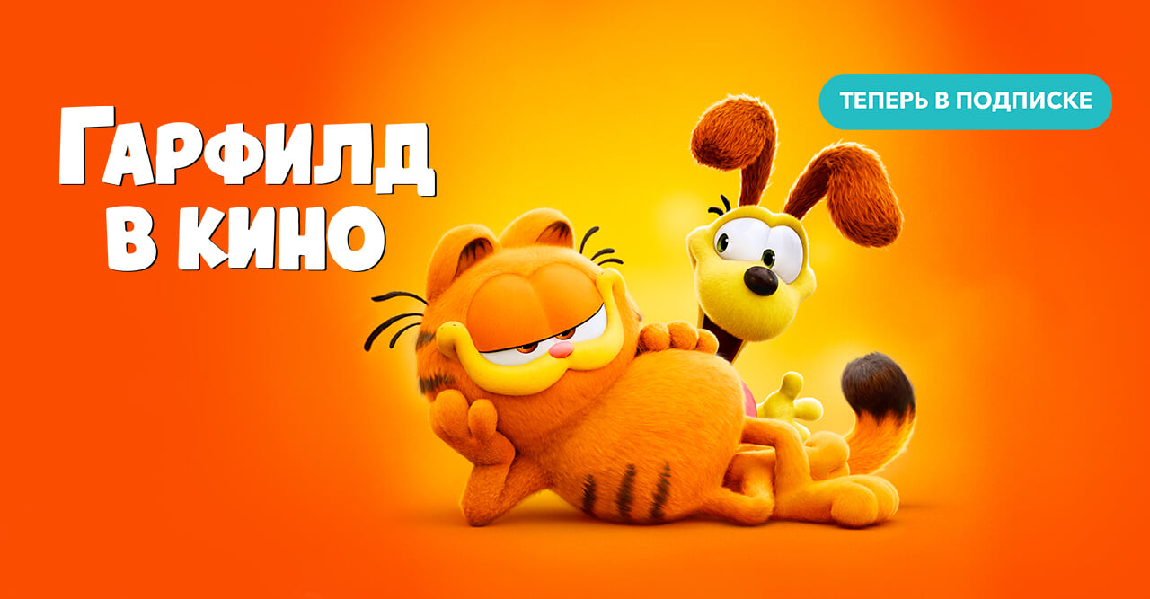 Гарфилд в кино