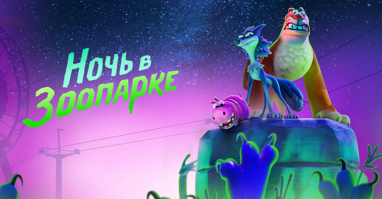 Ночь в зоопарке