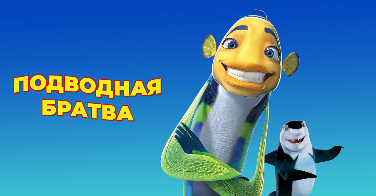 Подводная братва