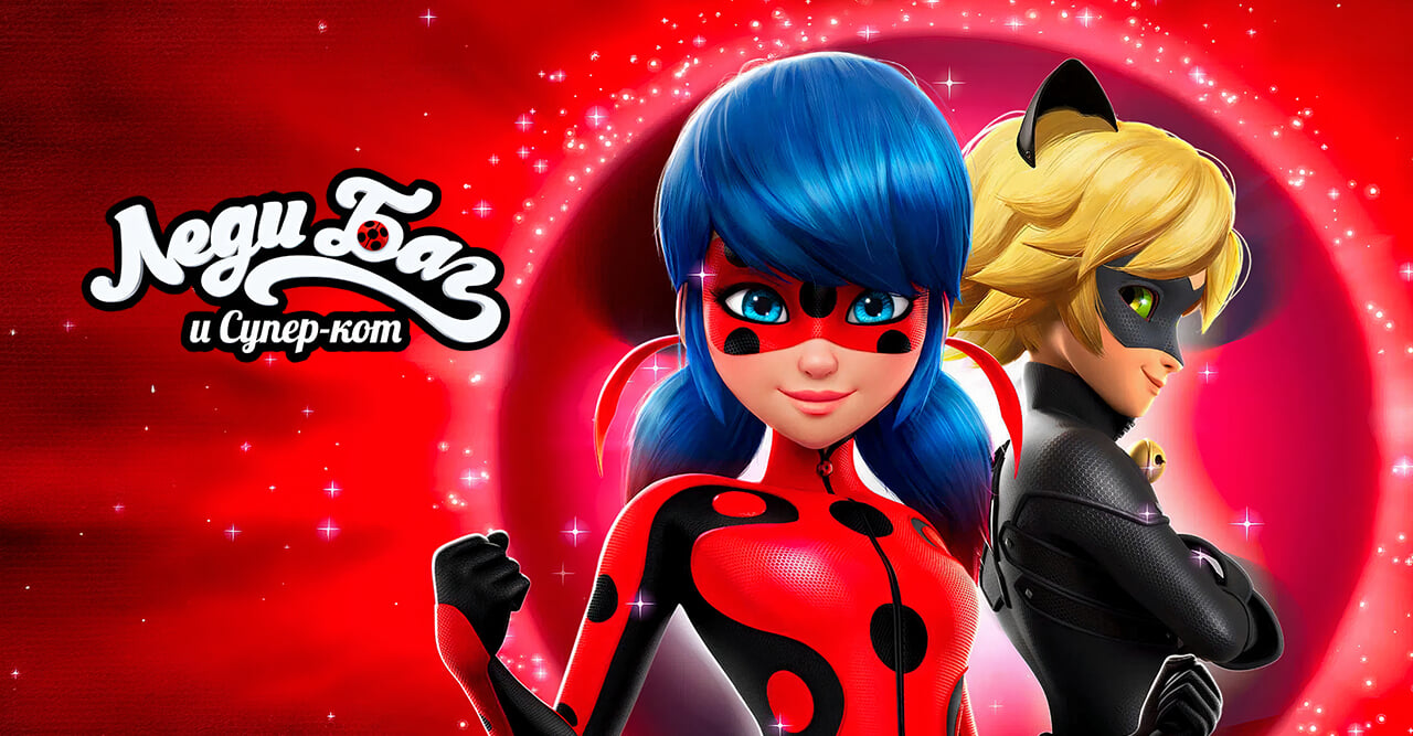 Леди Баг и Супер-кот