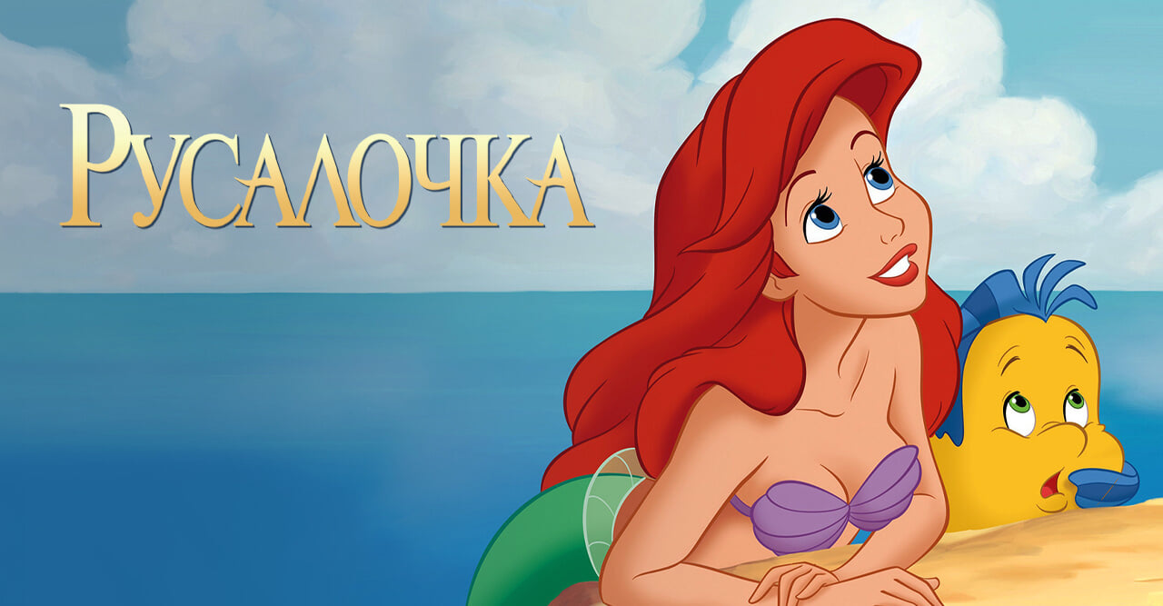 Русалочка