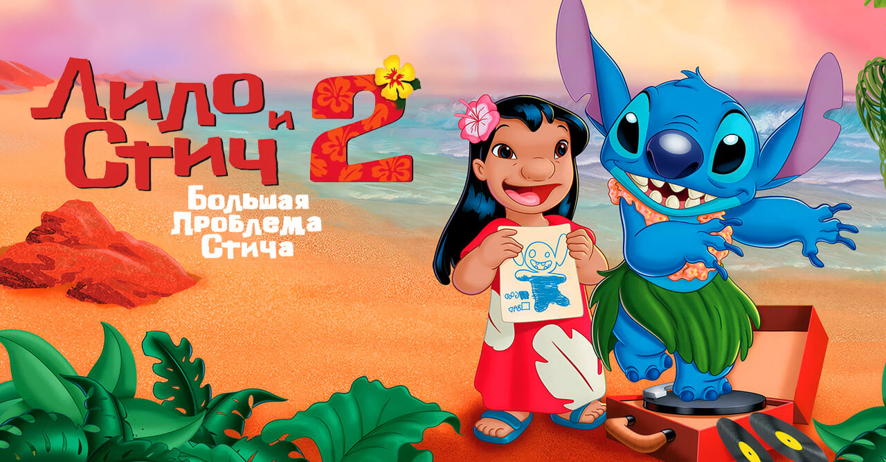 Лило и Стич 2: Большая проблема Стича