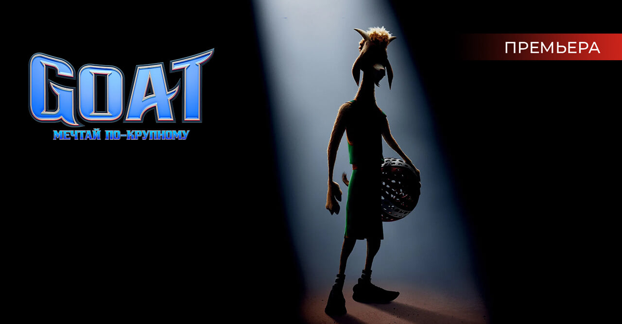 Goat: Мечтай по-крупному