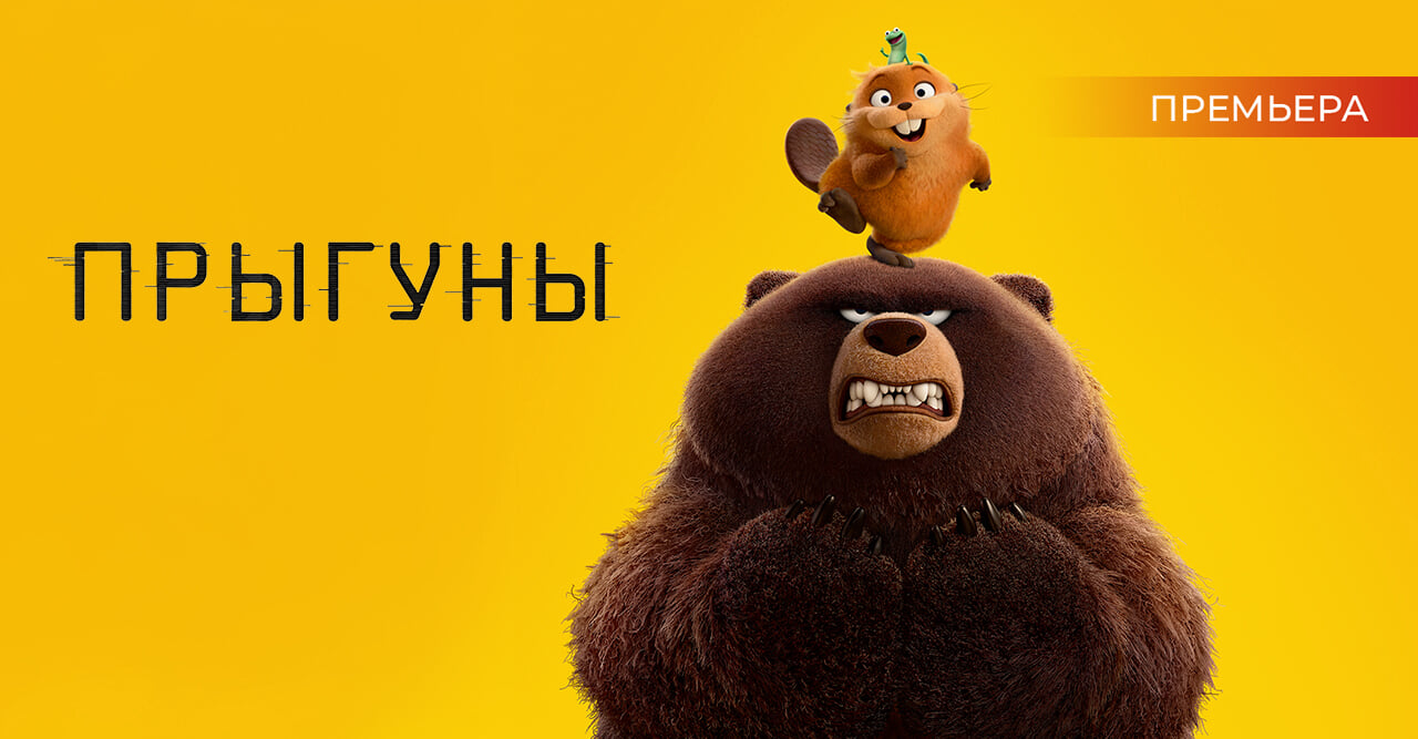 Прыгуны