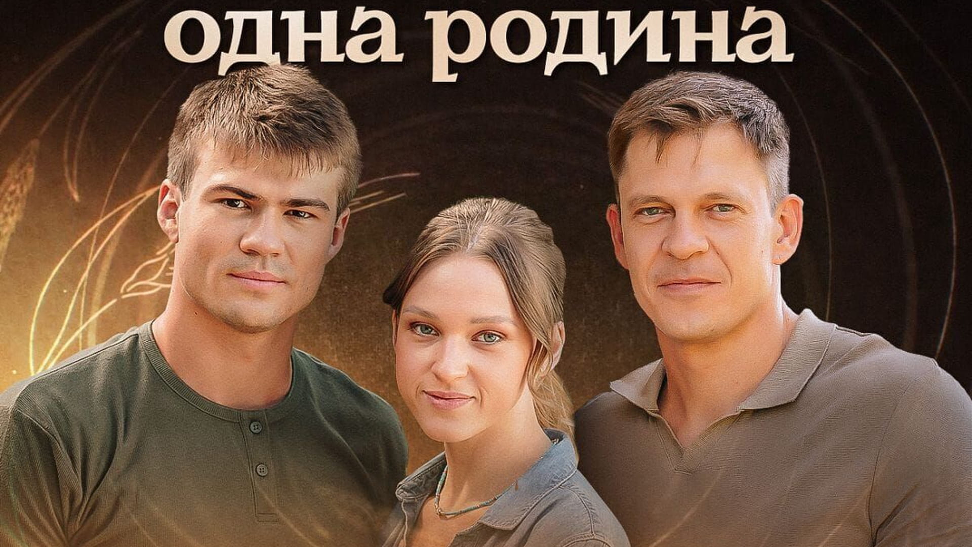 Одна родина