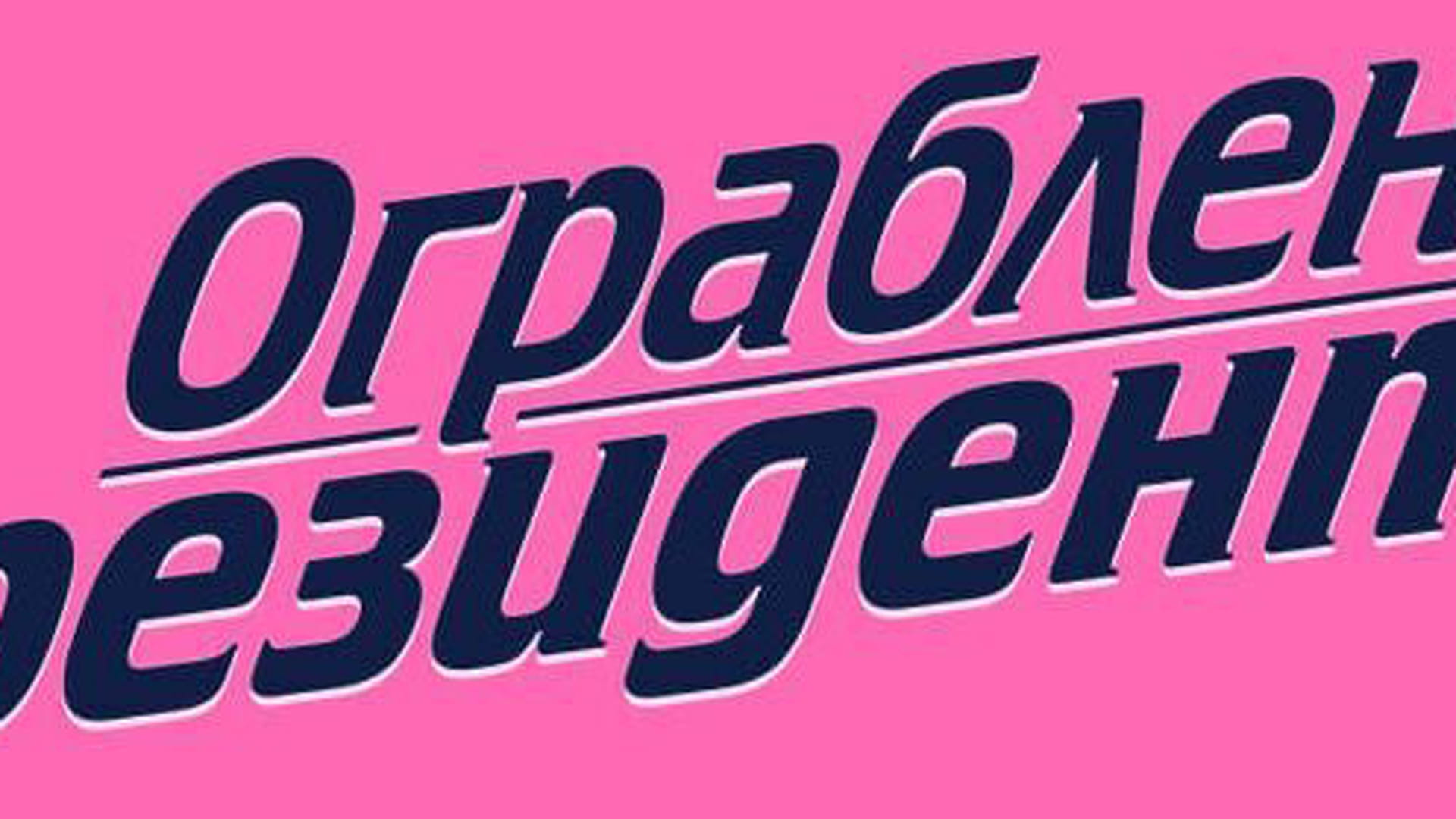 Ограбление президента