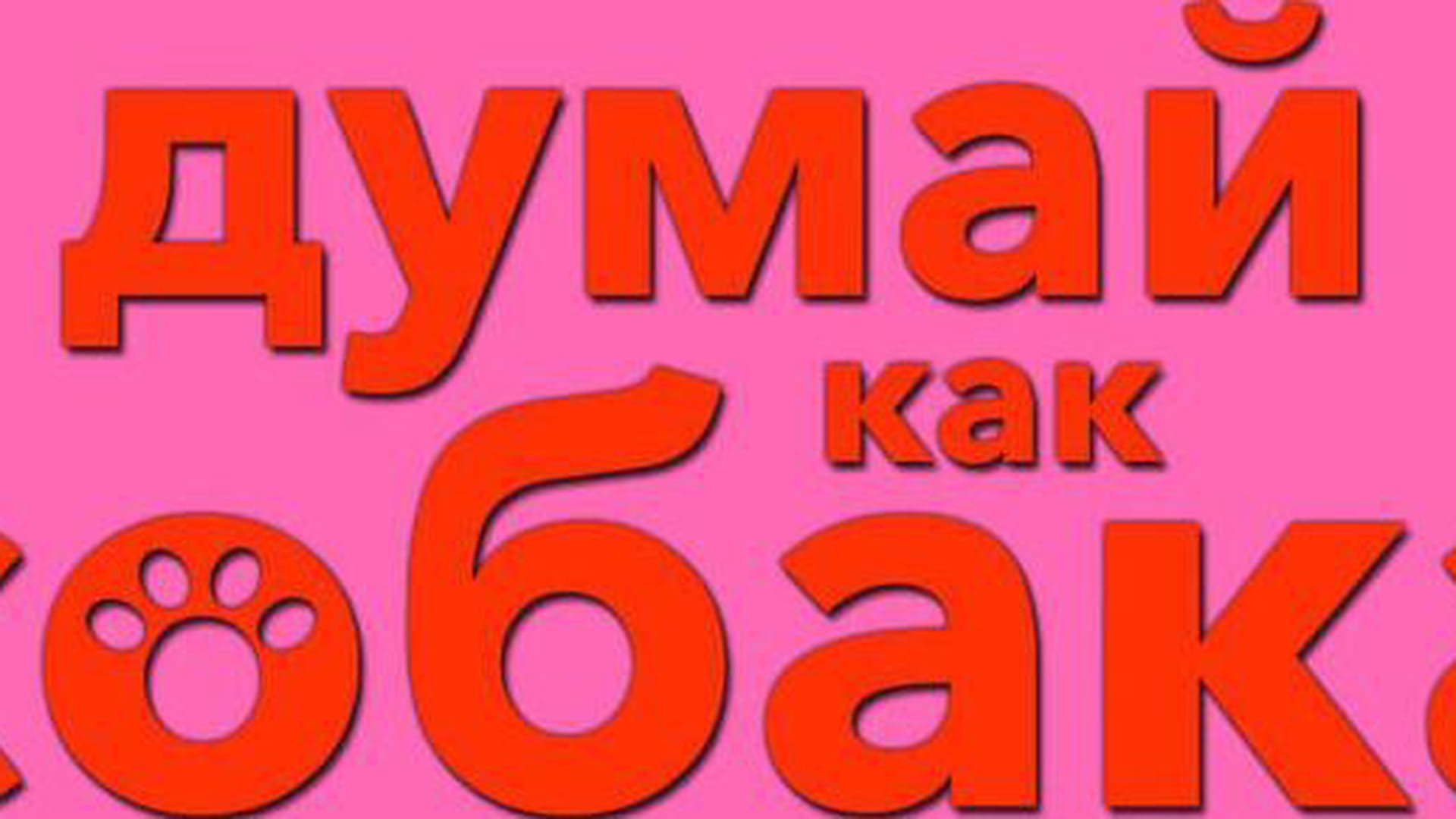 Думай как собака