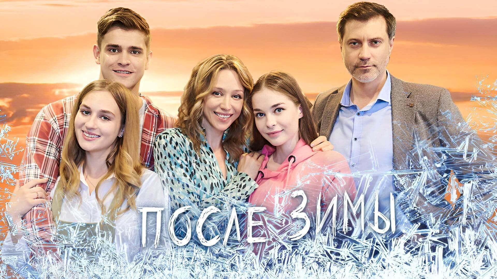 Після зими