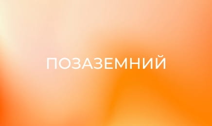 Позаземний