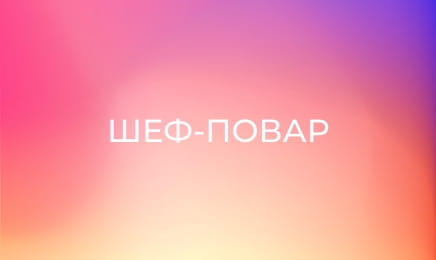 Шеф-повар