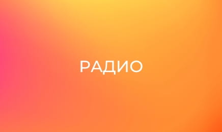 Радио