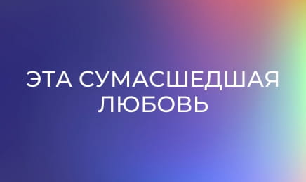 Эта сумасшедшая любовь