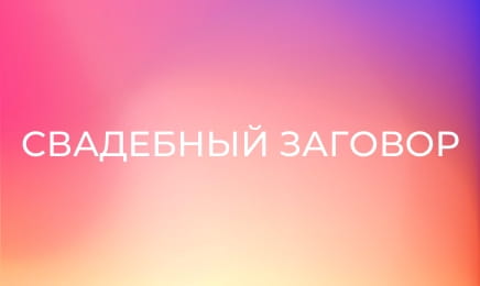 Свадебный заговор