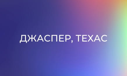 Джаспер, Техас
