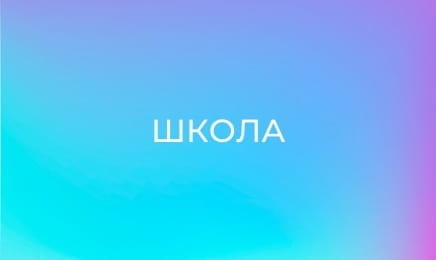 Школа