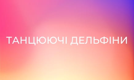 Танцюючі дельфіни